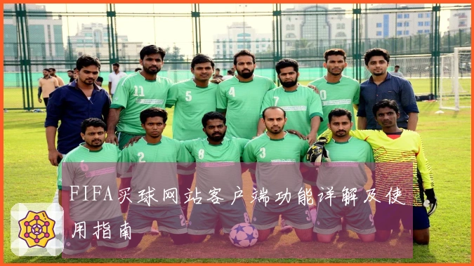 FIFA买球网站客户端功能详解及使用指南