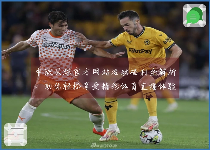 中欧买球官方网站活动福利全解析，助你轻松享受精彩体育直播体验