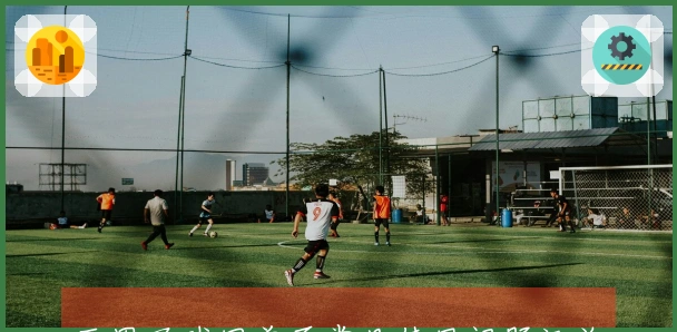 西甲买球网首页常见使用问题汇总及解决方法指南