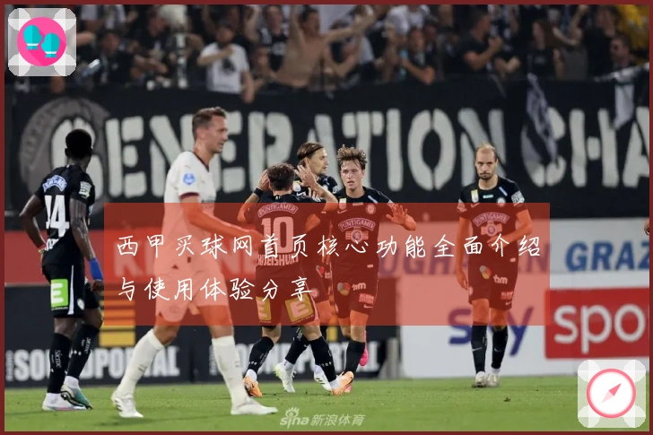 西甲买球网首页核心功能全面介绍与使用体验分享