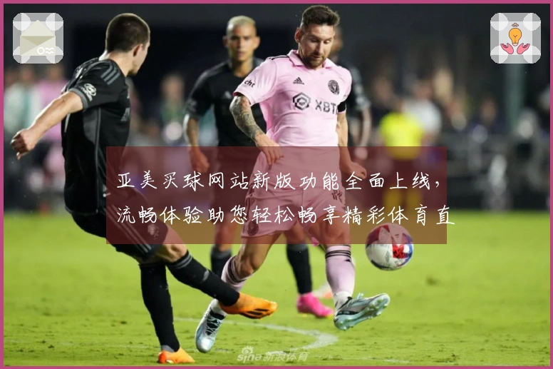 亚美买球网站新版功能全面上线，流畅体验助您轻松畅享精彩体育直播