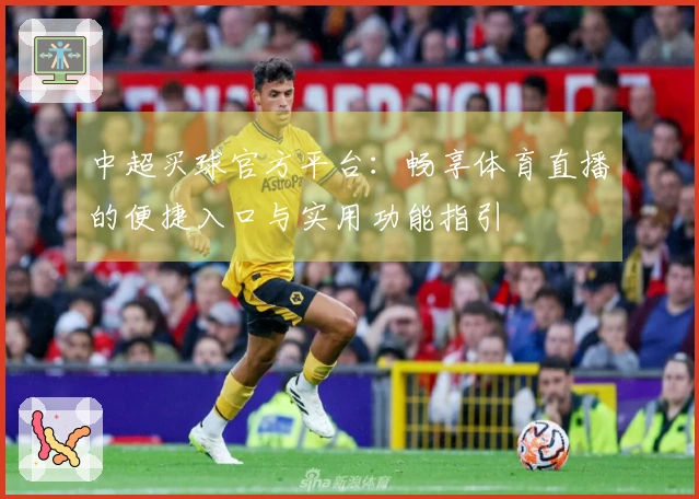 中超买球官方平台：畅享体育直播的便捷入口与实用功能指引