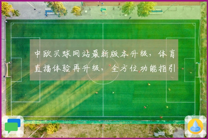 中欧买球网站最新版本升级，体育直播体验再升级，全方位功能指引包。