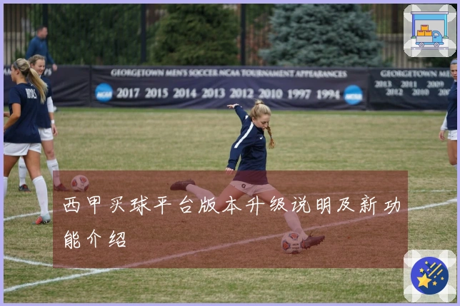 西甲买球平台版本升级说明及新功能介绍