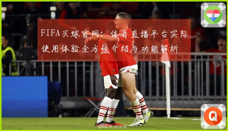 FIFA买球官网：体育直播平台实际使用体验全方位介绍与功能解析