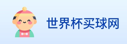 世界杯买球网 Logo